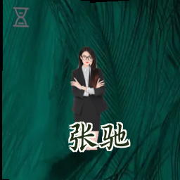 张驰