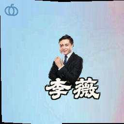 李薇